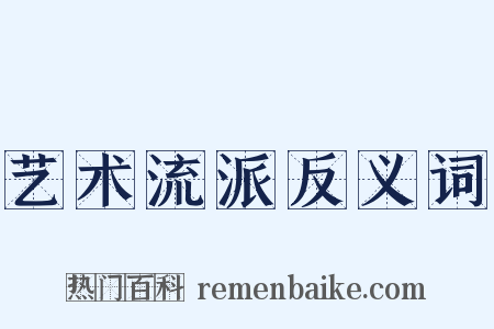 艺术流派反义词是什么意思的图片